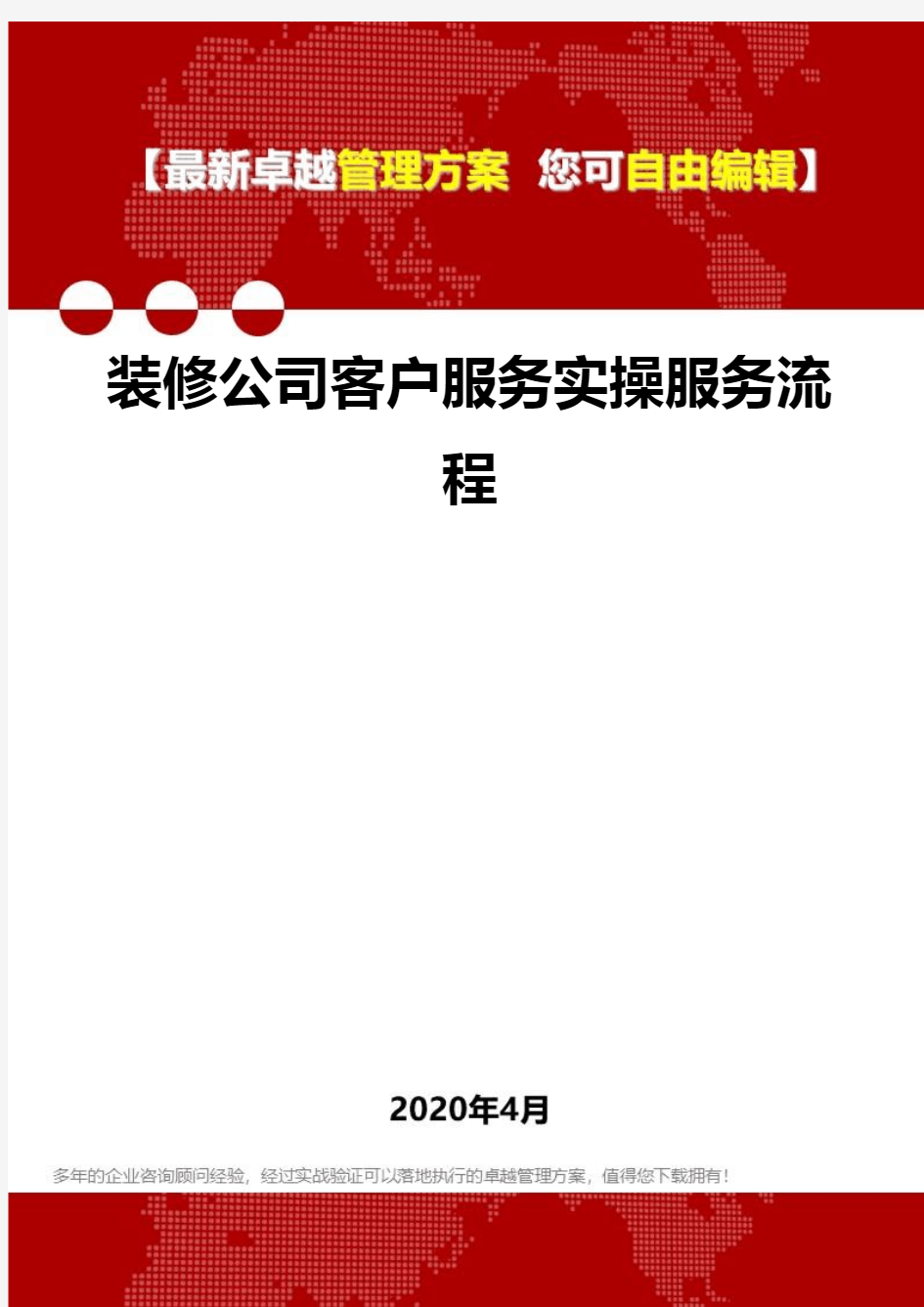 (2020)装修公司客户服务实操服务流程