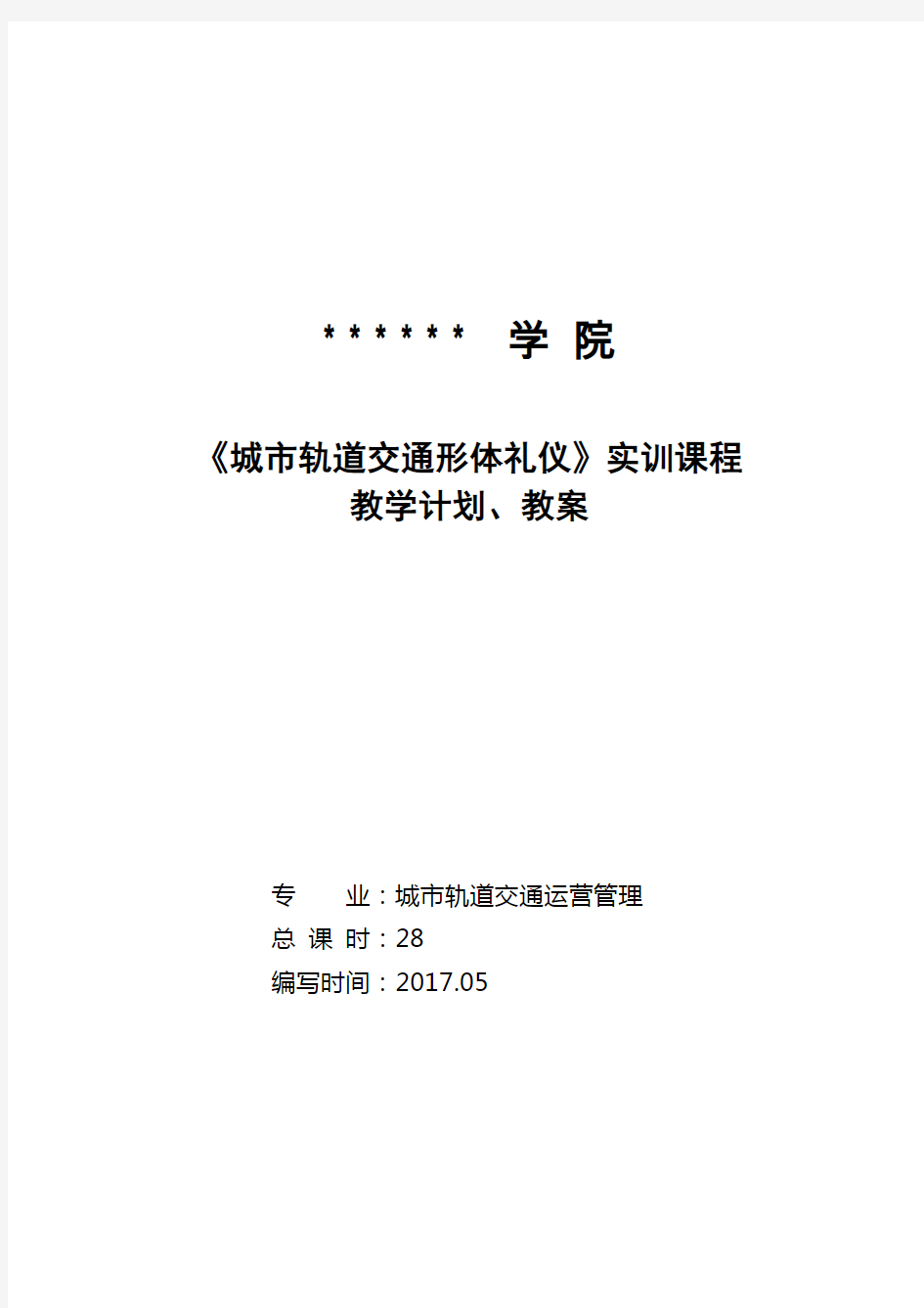 《城市轨道交通形体礼仪》实训课程计划及教案