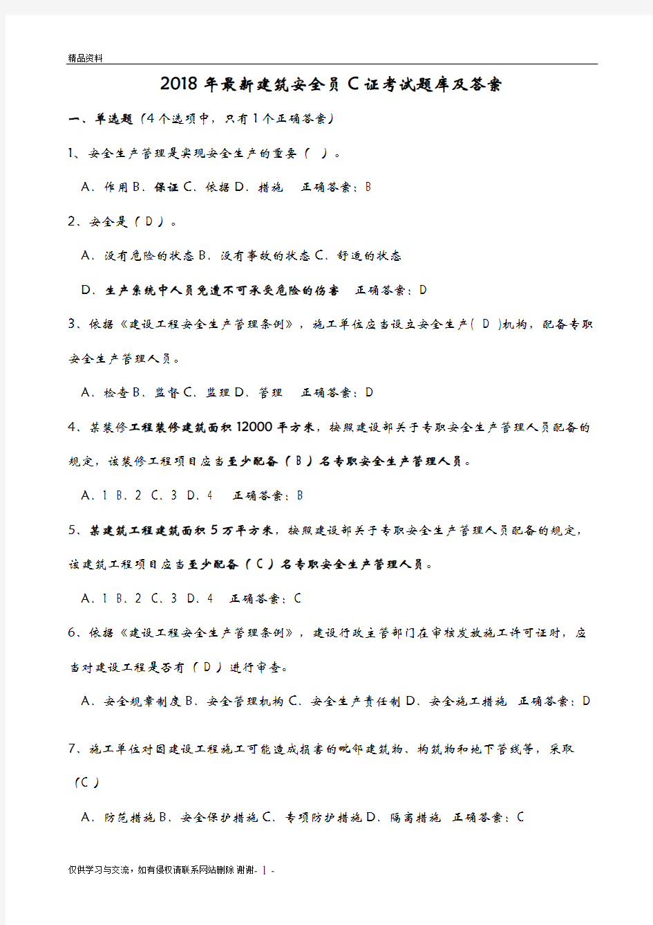 2018年最新安全员C证考试题库答案(最全)电子版本