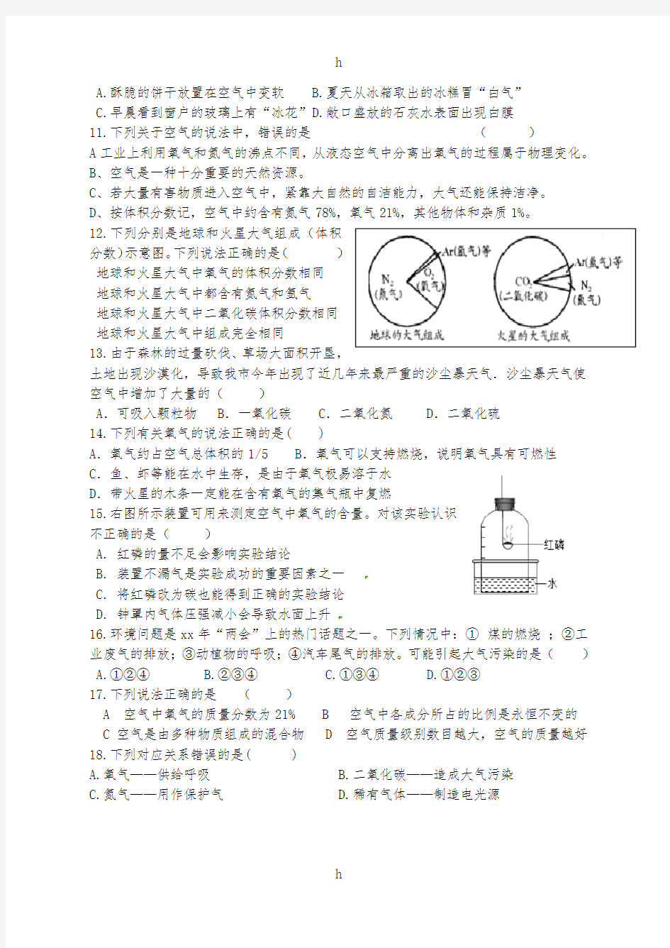 2019版九年级化学练习17 第一节 空气的成分