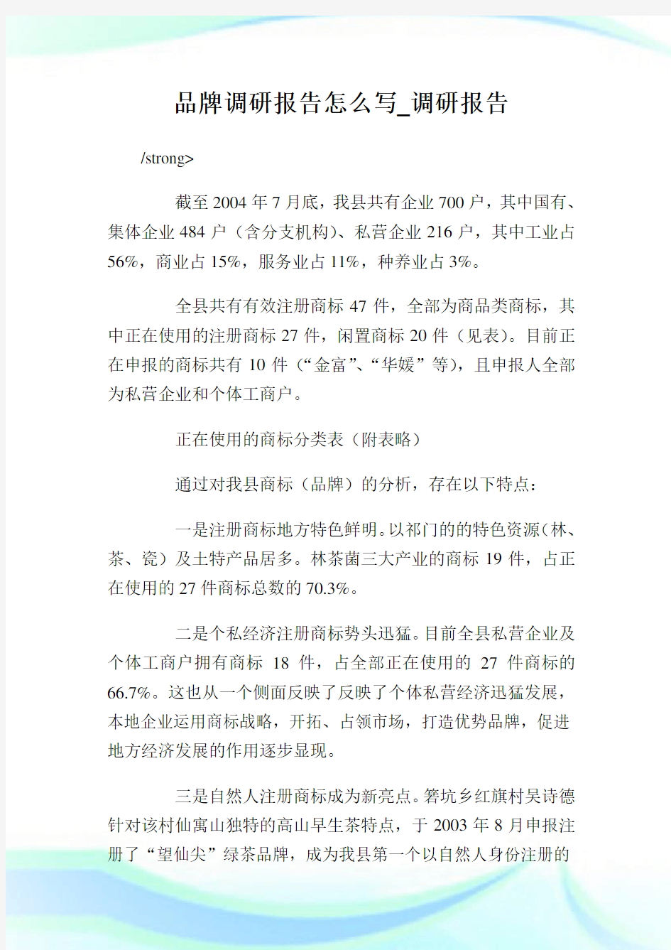 品牌调研报告怎么写_调研报告.doc