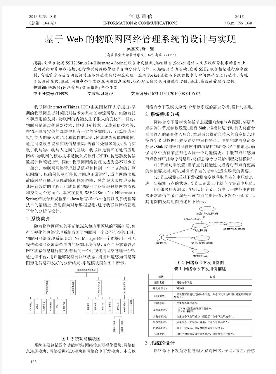 基于Web的物联网网络管理系统的设计与实现