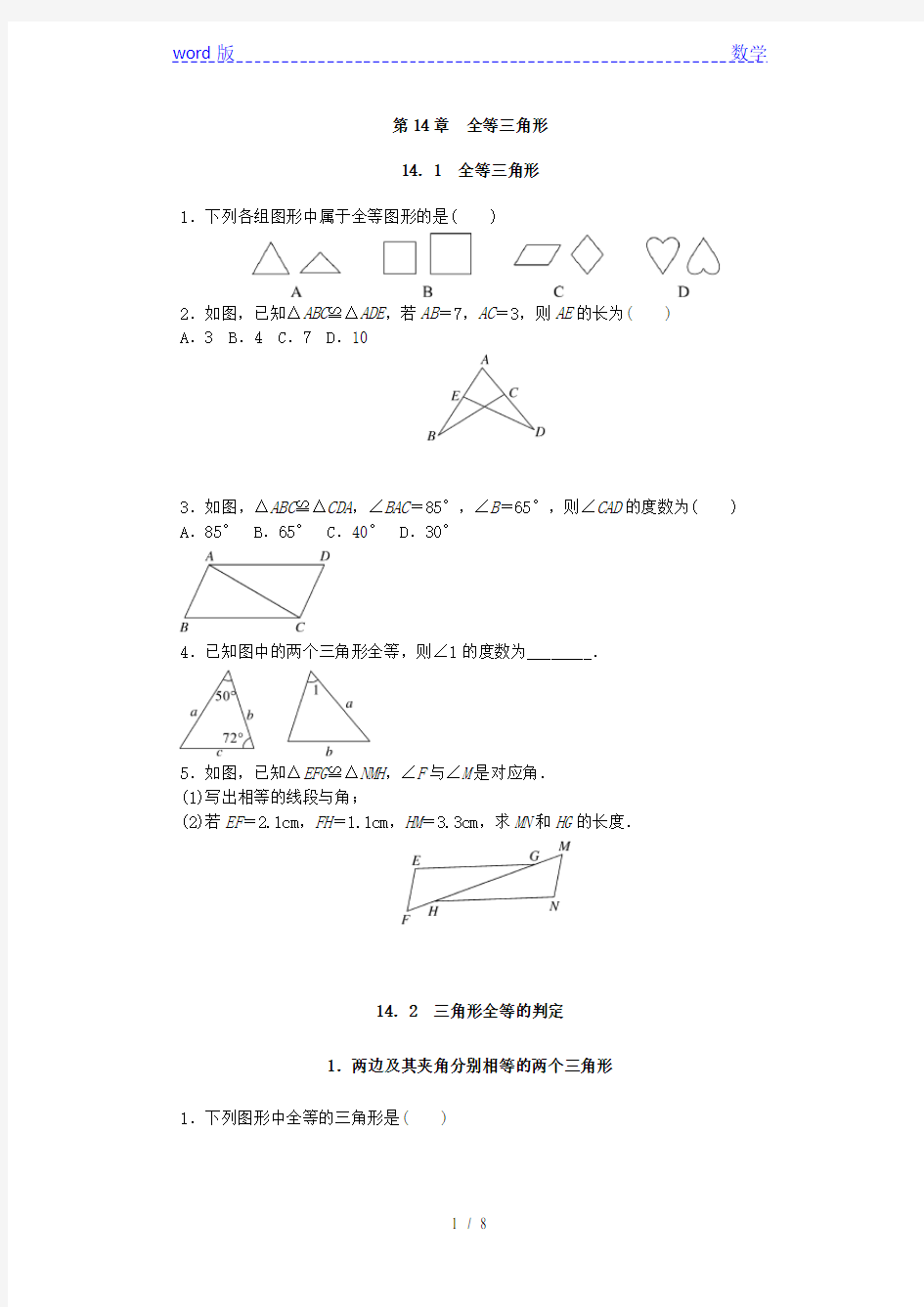 2018年秋沪科版八年级上《第14章全等三角形》课时练习含答案
