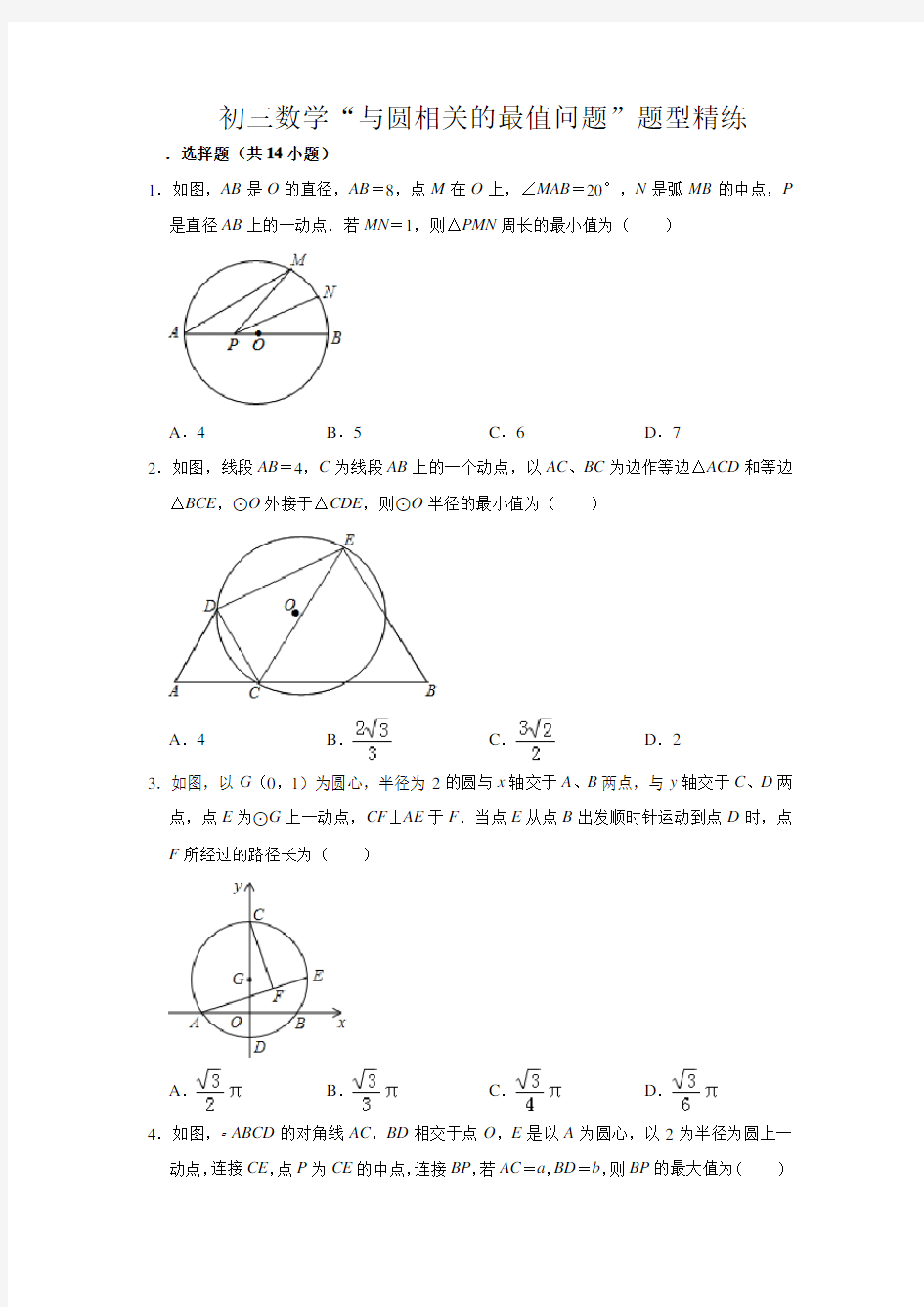 江苏省苏州市初三中考数学“和圆相关的最值问题”题型精练