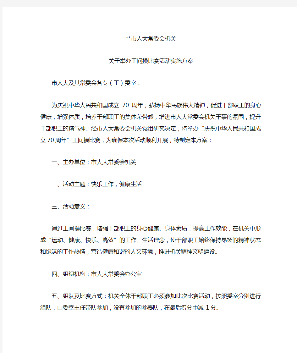 关于举办工间操比赛活动实施方案