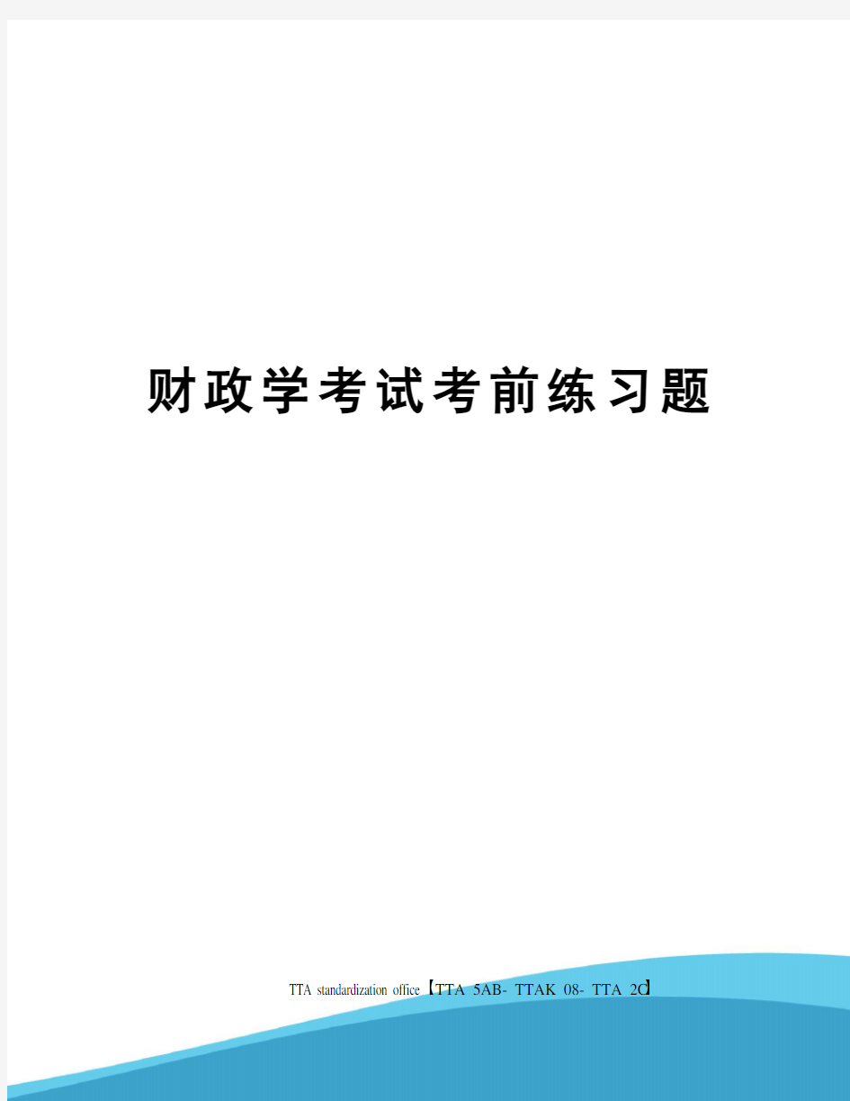 财政学考试考前练习题