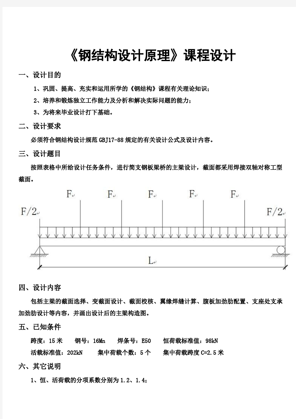 钢结构设计原理》课程设计实例word文档