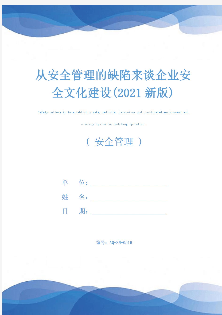 从安全管理的缺陷来谈企业安全文化建设(2021新版)