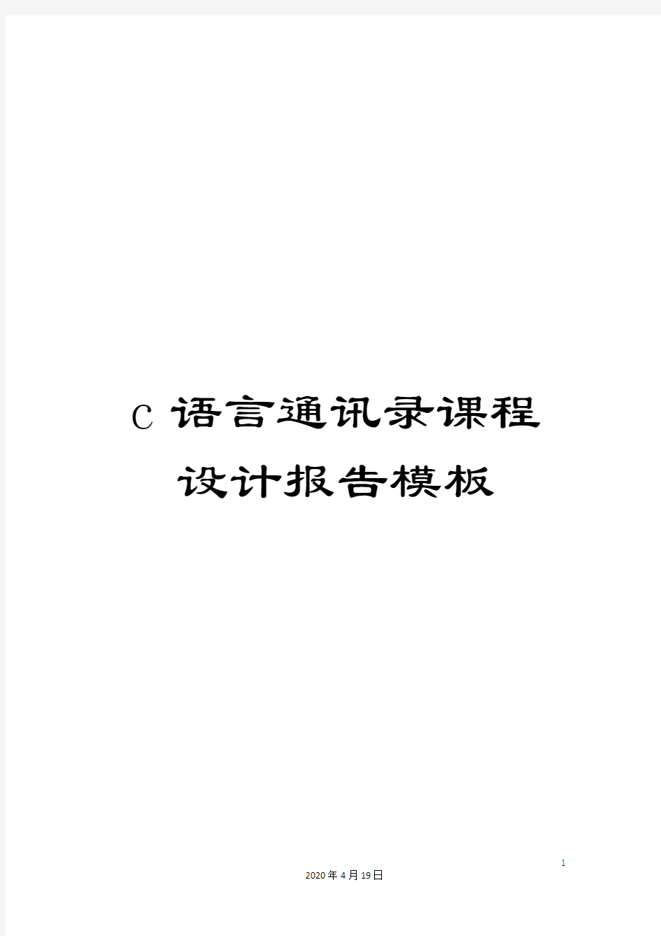 c语言通讯录课程设计报告模板