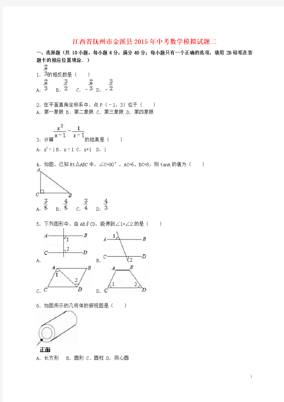 江西省抚州市金溪县中考数学模拟试题二(含解析)