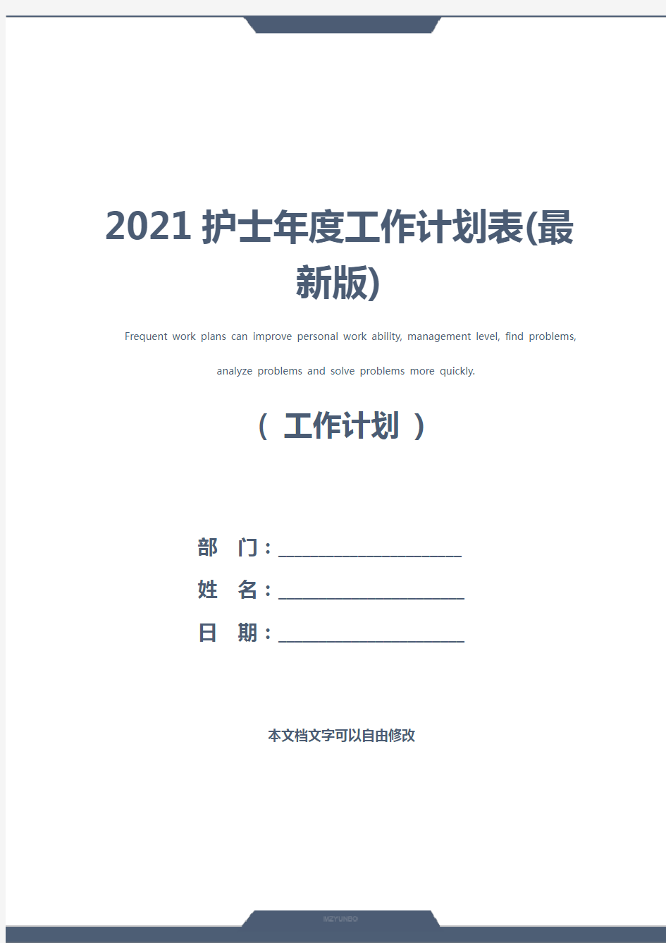 2021护士年度工作计划表(最新版)