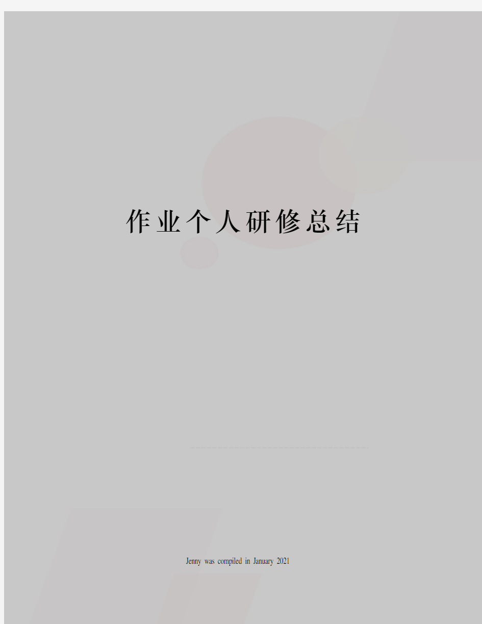 作业个人研修总结