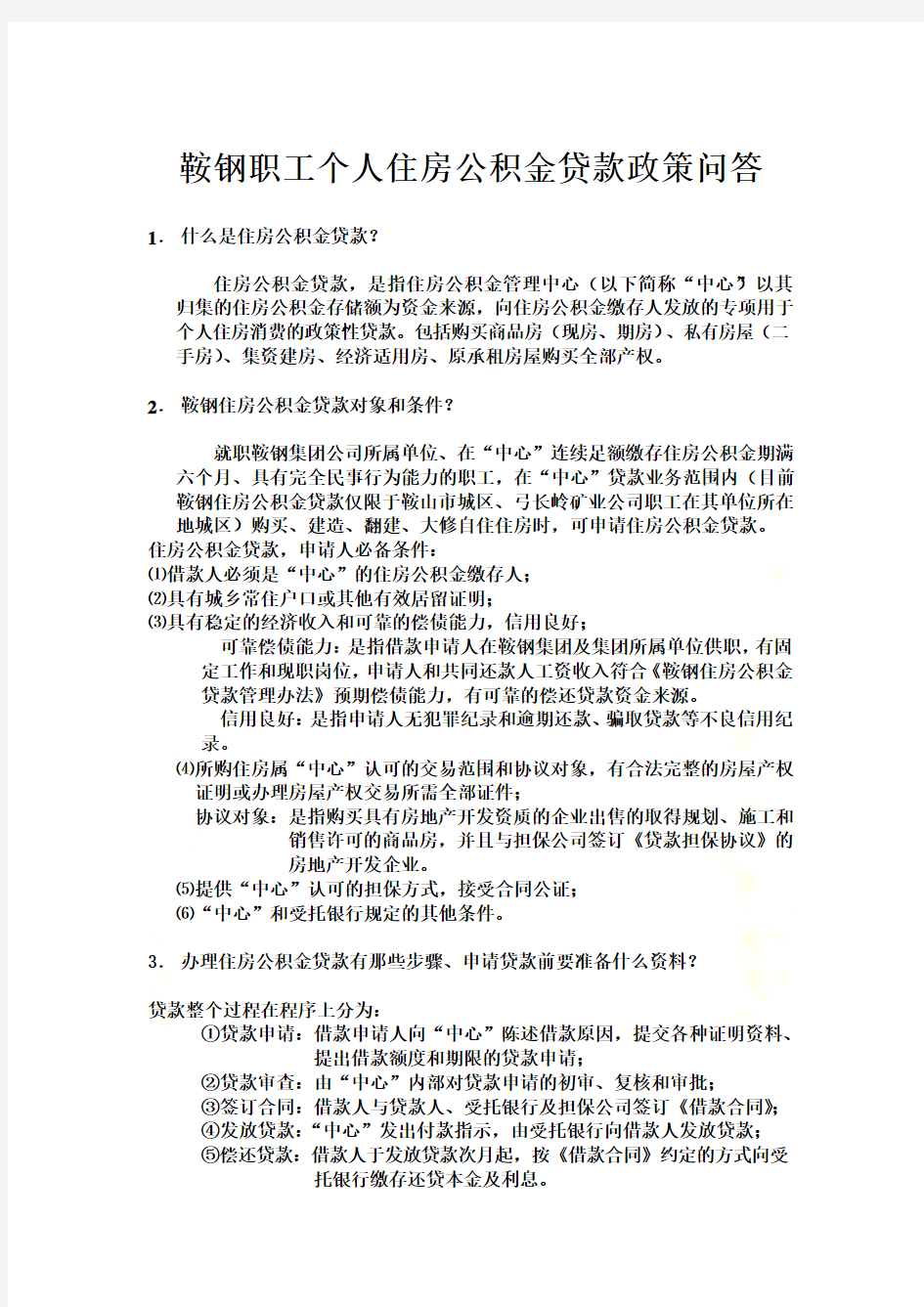 鞍钢职工个人住房公积金贷款政策问答