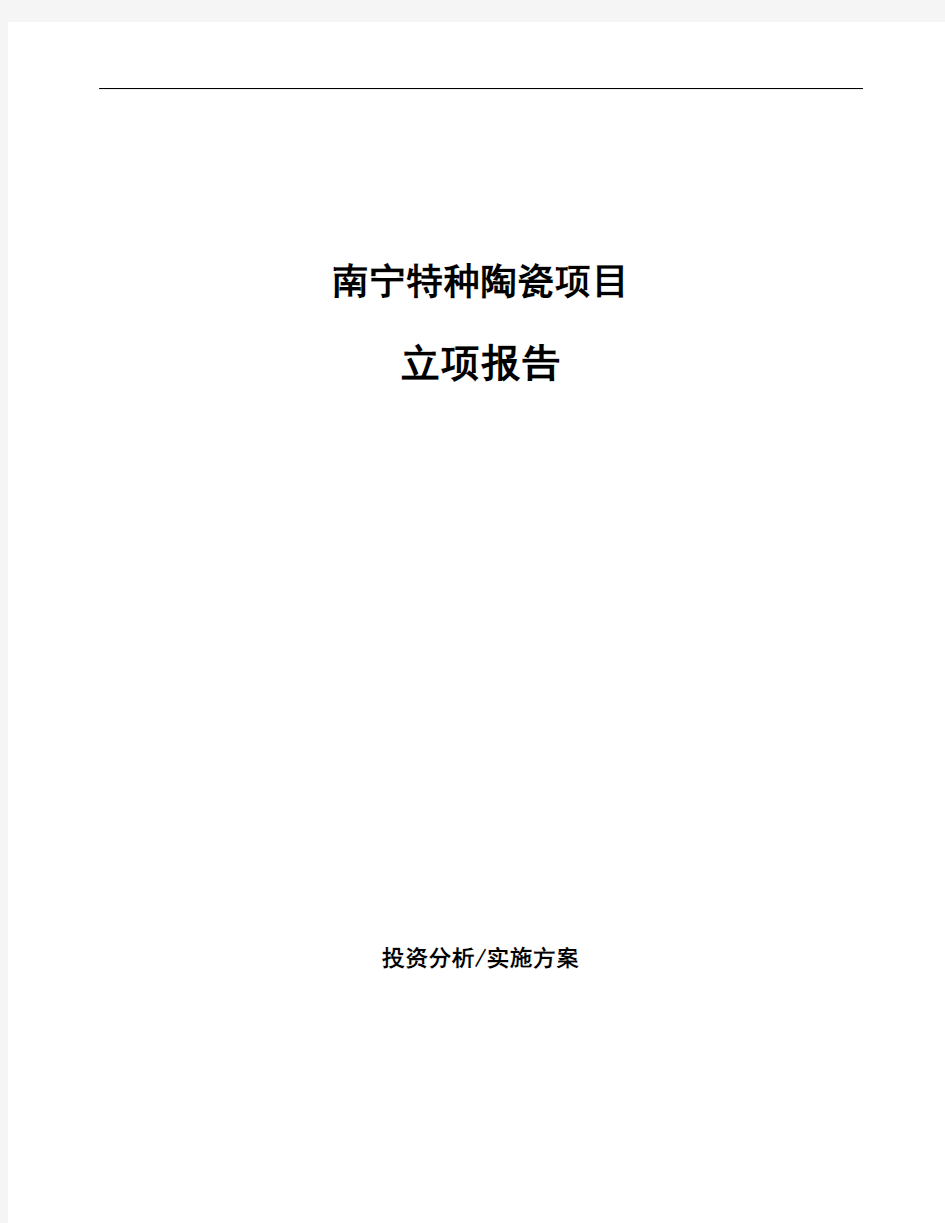 南宁特种陶瓷项目立项报告