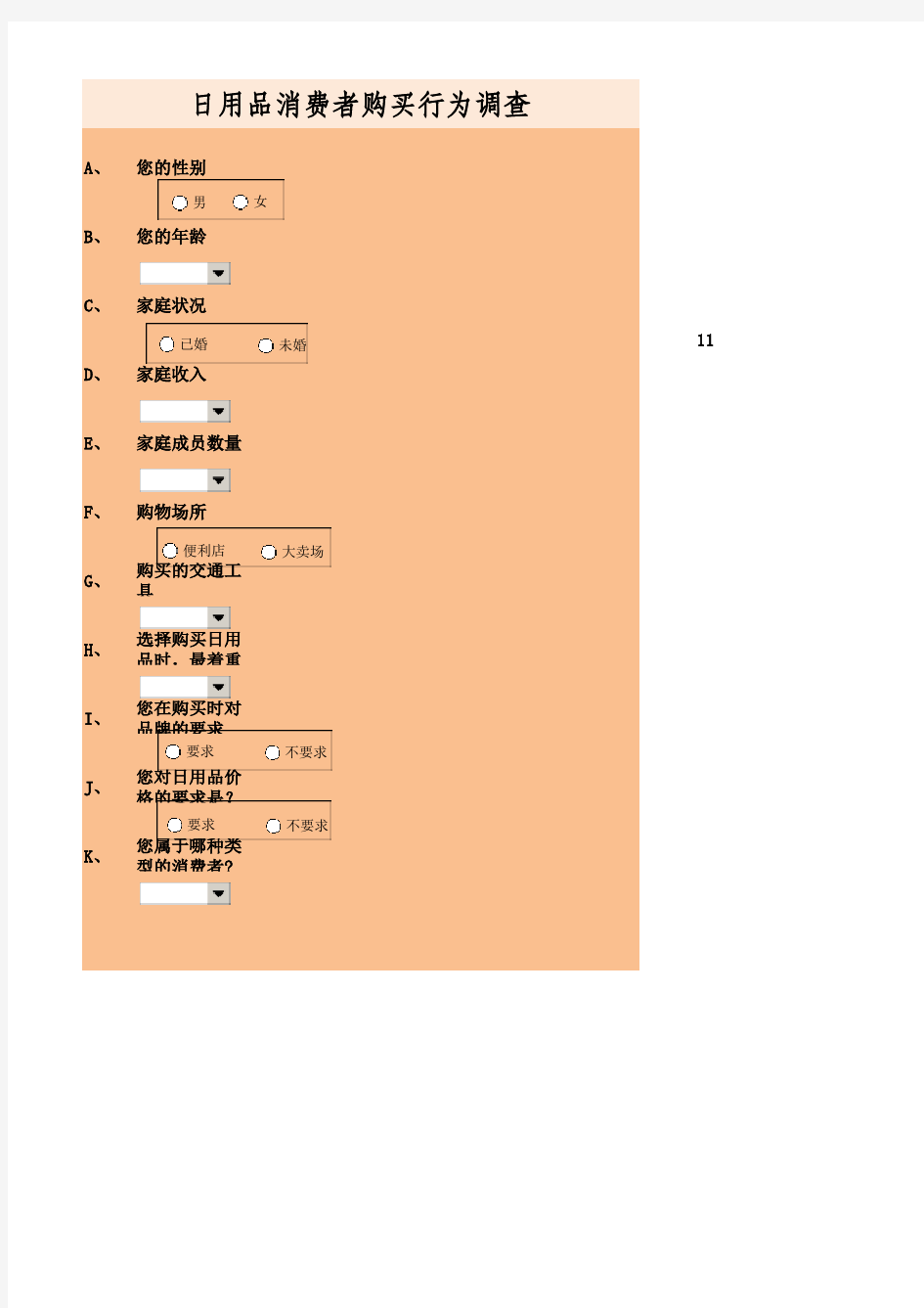 消费者购买行为调查问卷