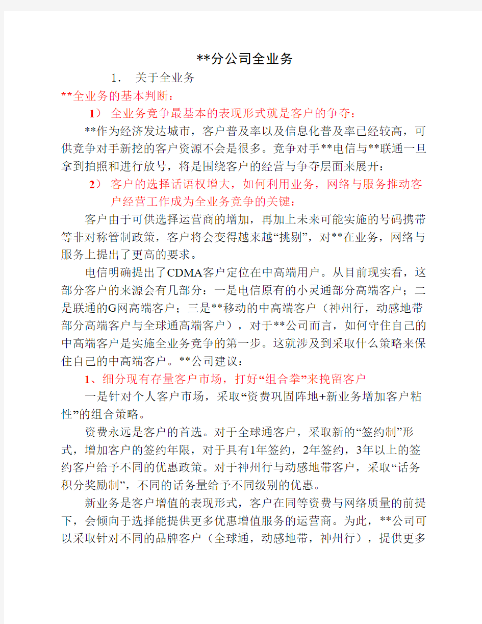 绝密-某移动公司内部的全业务运营建议