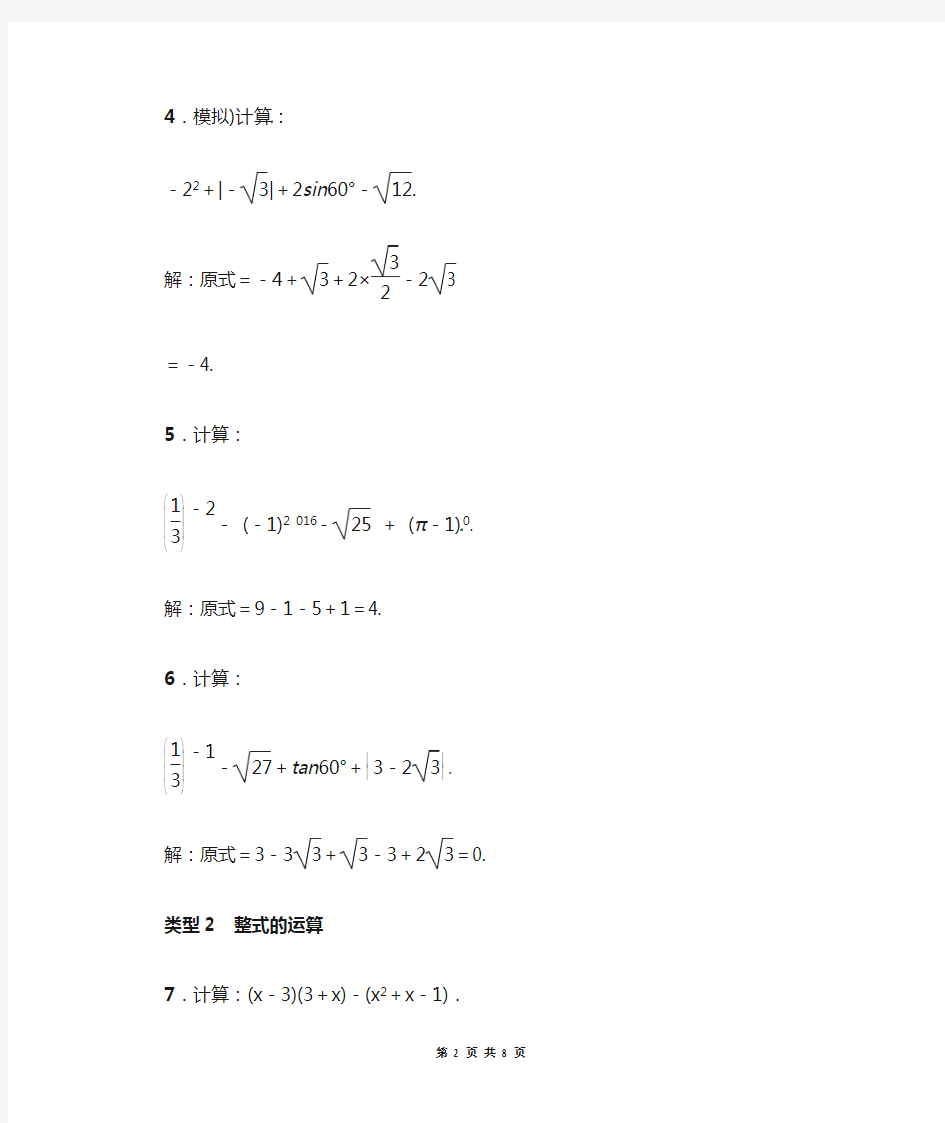 中考数学专题复习(一)数与式的运算(含答案)