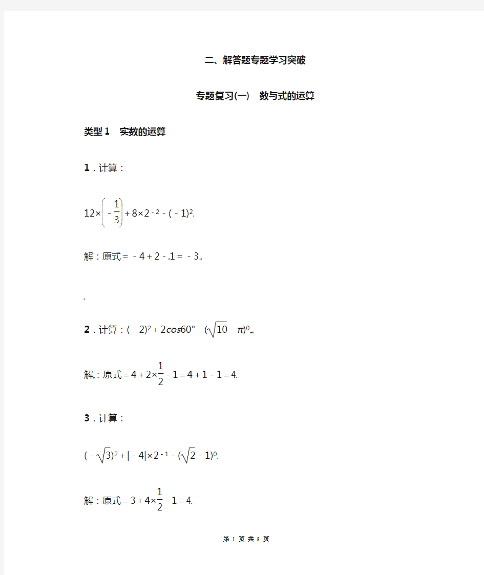 中考数学专题复习(一)数与式的运算(含答案)