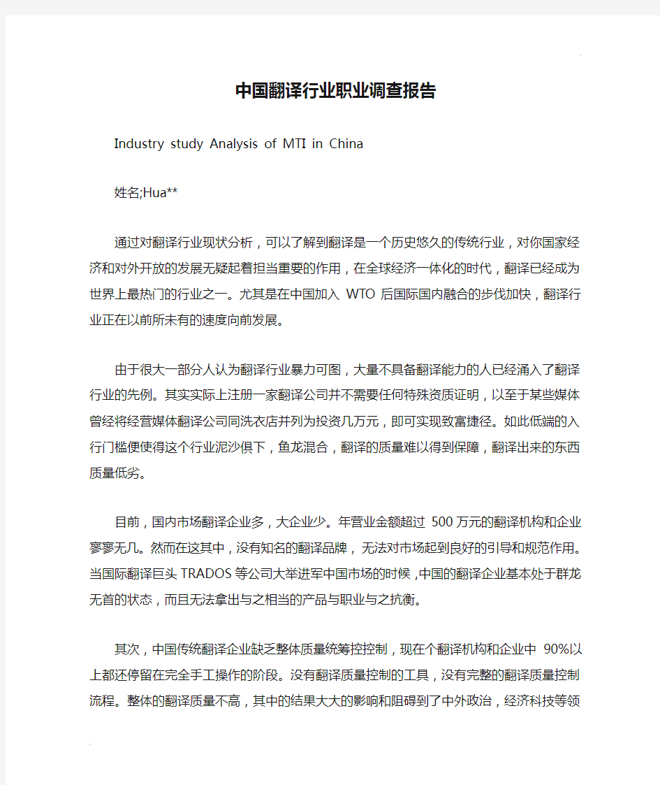 中国翻译行业职业调查报告