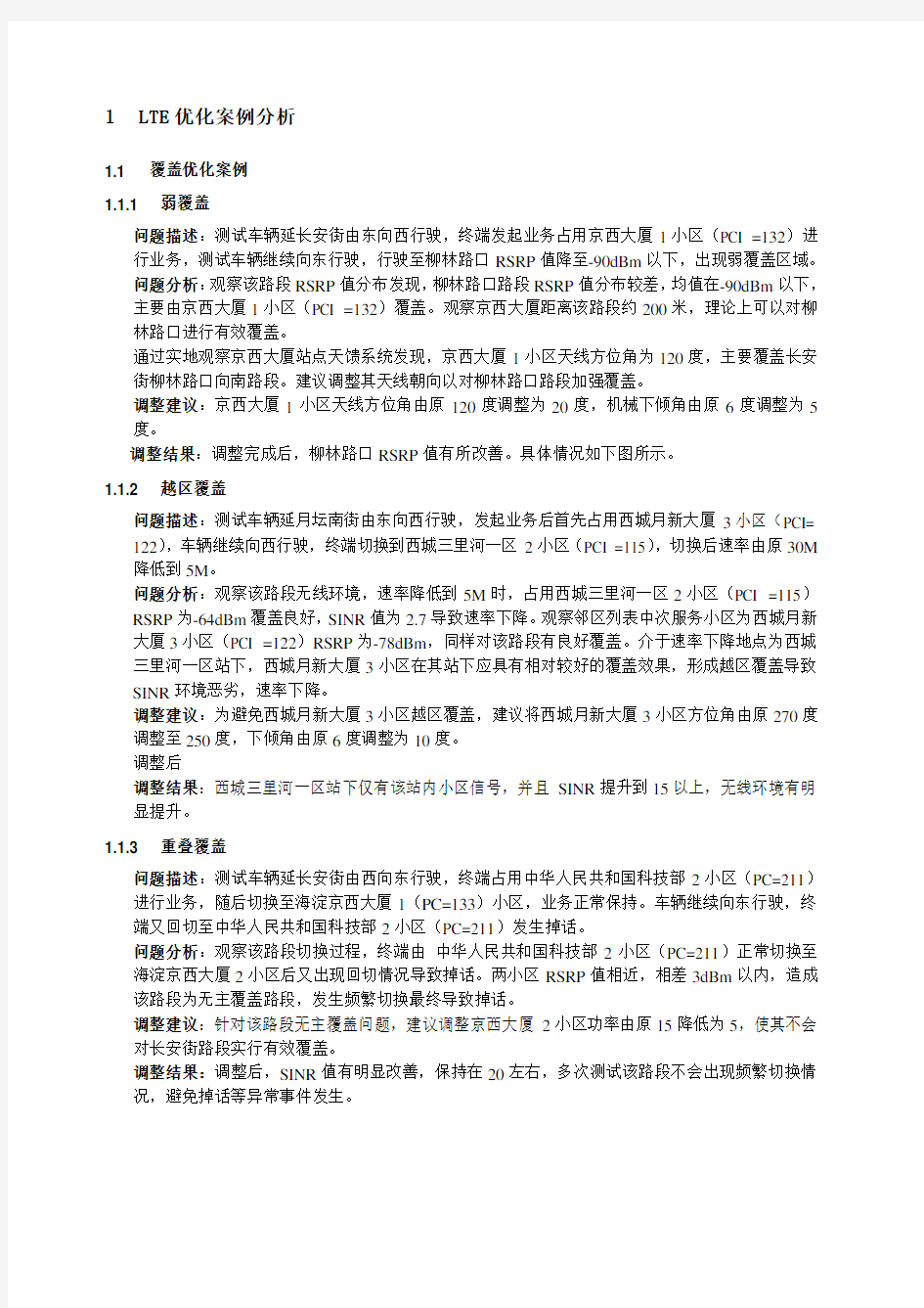 LTE网络优化 案例 重要