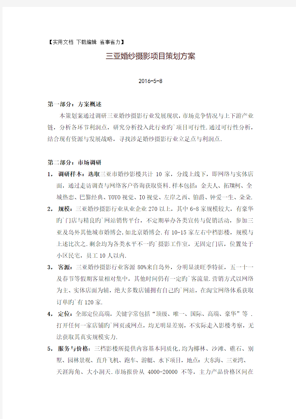 关于婚纱摄影项目分析方案