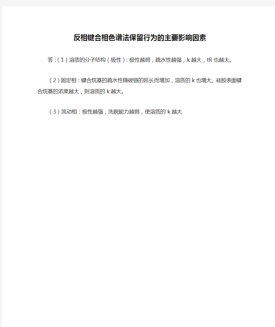 反相键合相色谱法保留行为的主要影响因素