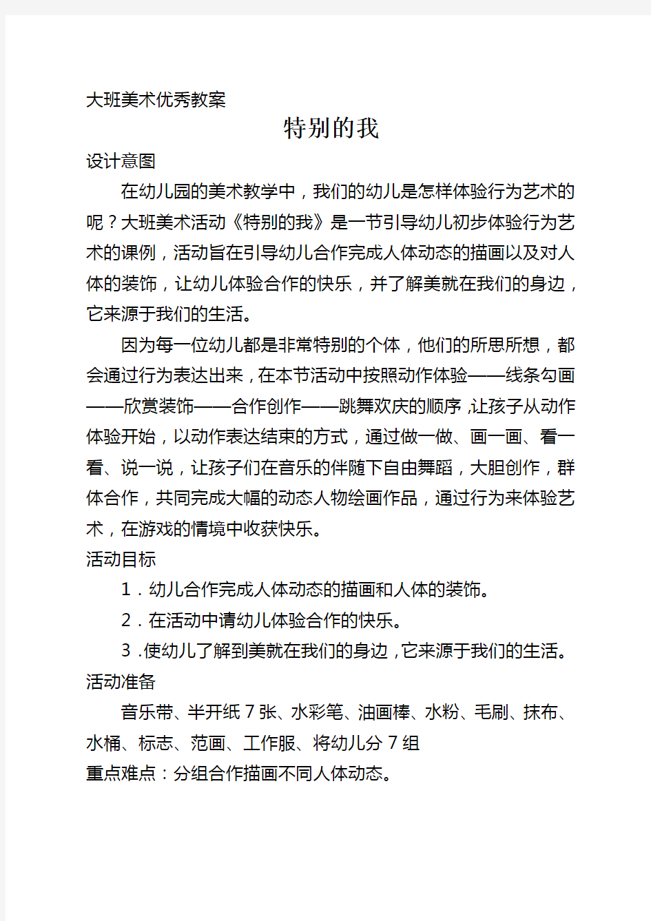 大班美术优秀教案特别的我