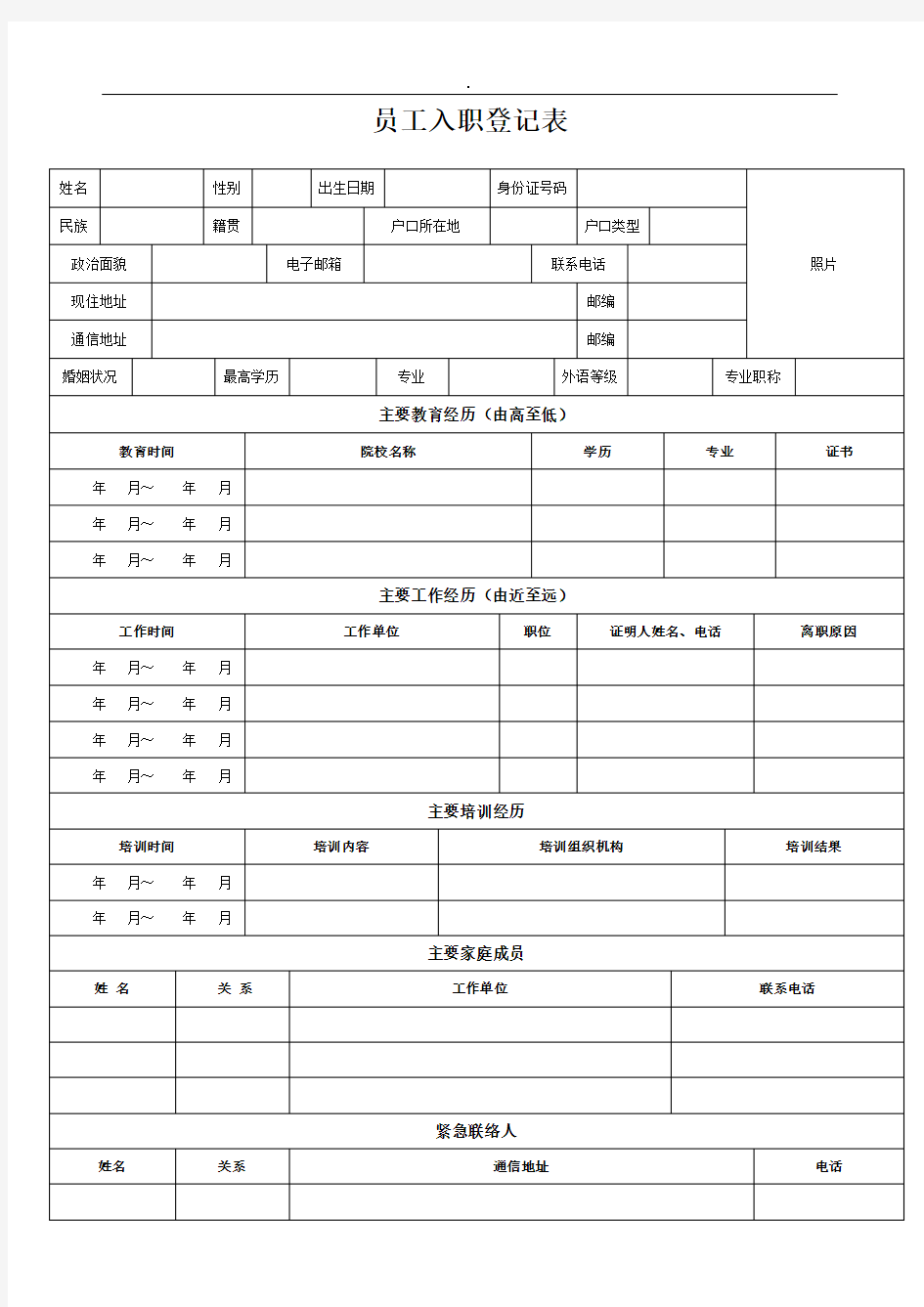 员工入职登记表-模板精选范文