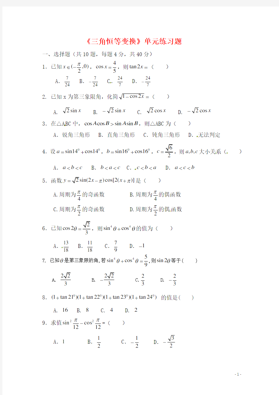 (完整版)《三角恒等变换》经典单元测试题