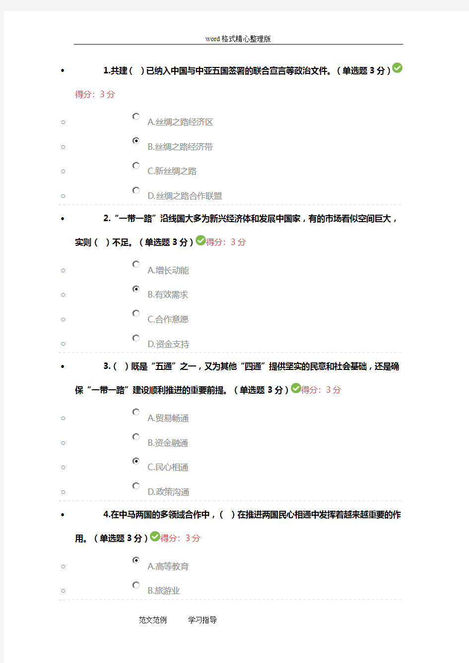 2018广西公需科目继续教育“一带一路”满分试题及其答案