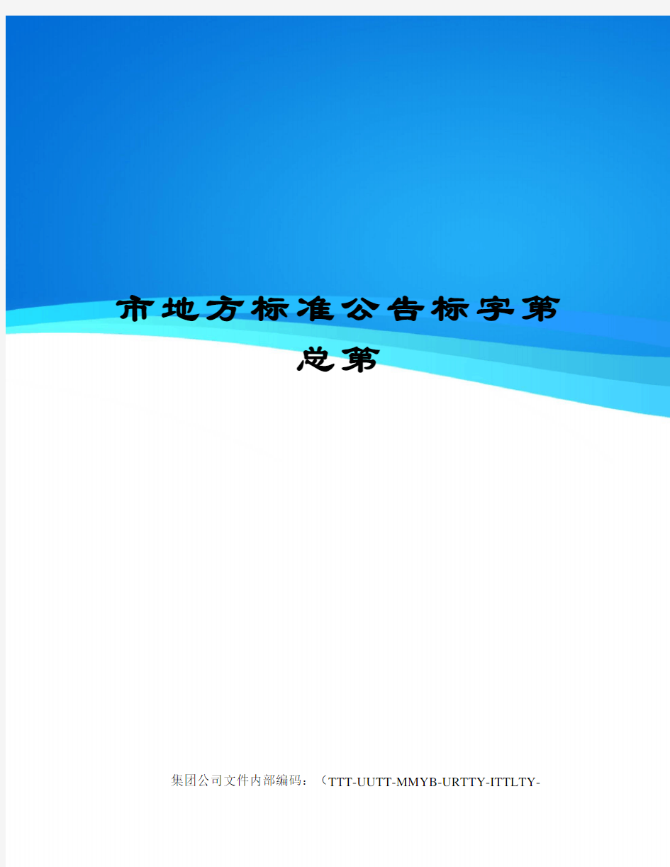 市地方标准公告标字第总第