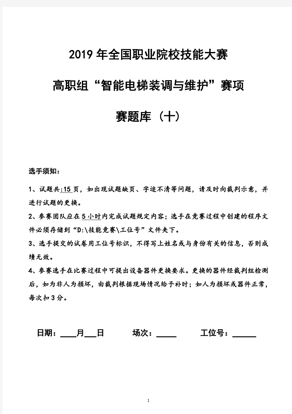 2019 年全国职业院校技能大赛 高职组“智能电梯装调与维护”赛项赛题库 (十)