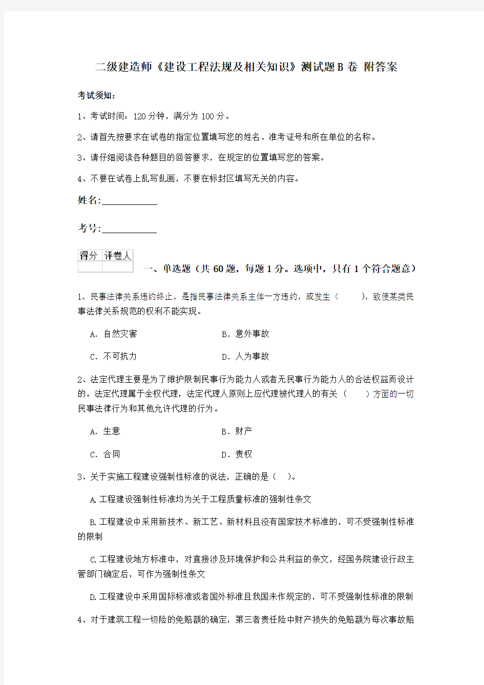 二级建造师《建设工程法规及相关知识》测试题B卷 附答案