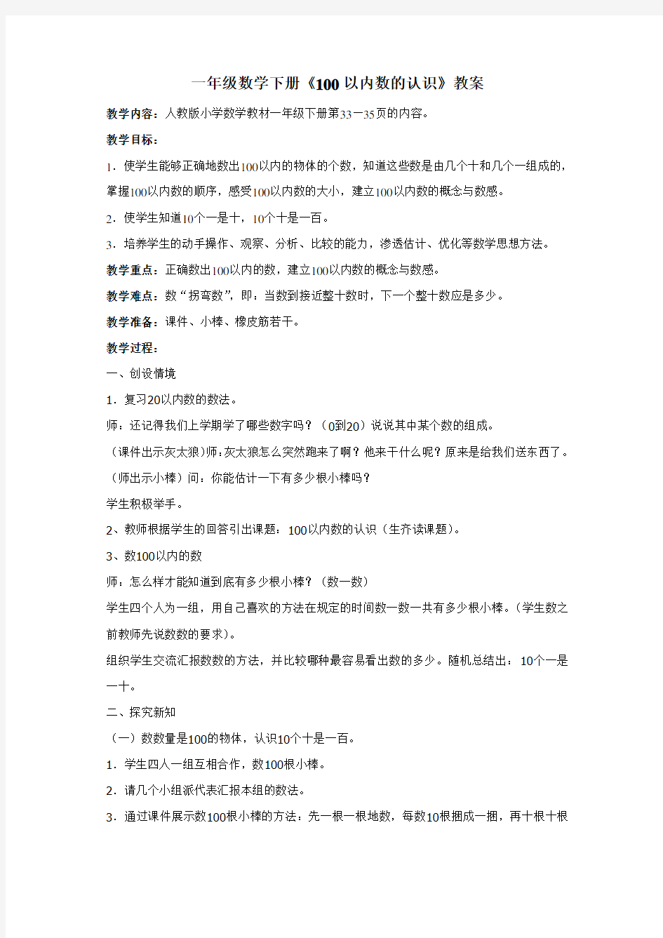 一年级数学100以内数的认识教案优质课知识分享