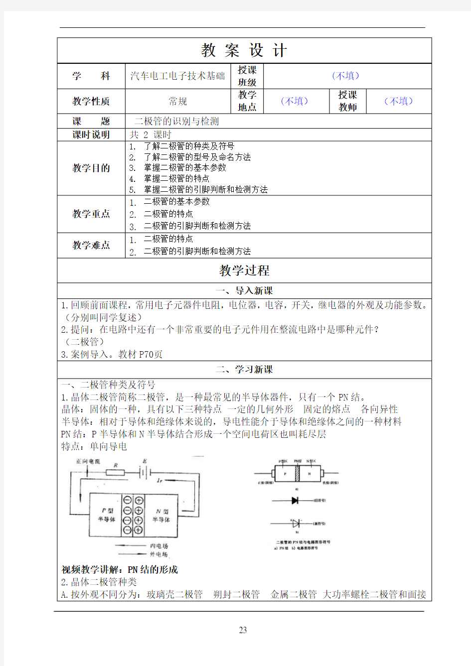 二极管的识别与检测  教案