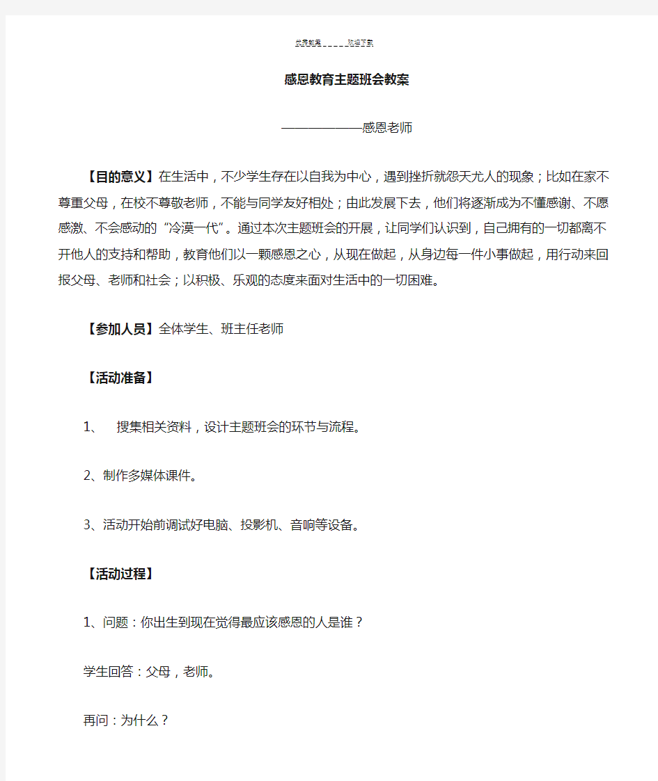 感恩老师教育主题班会教案