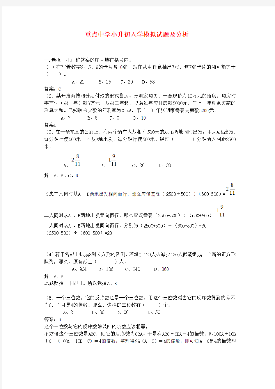 重点中学小升初分班考试题及详解一