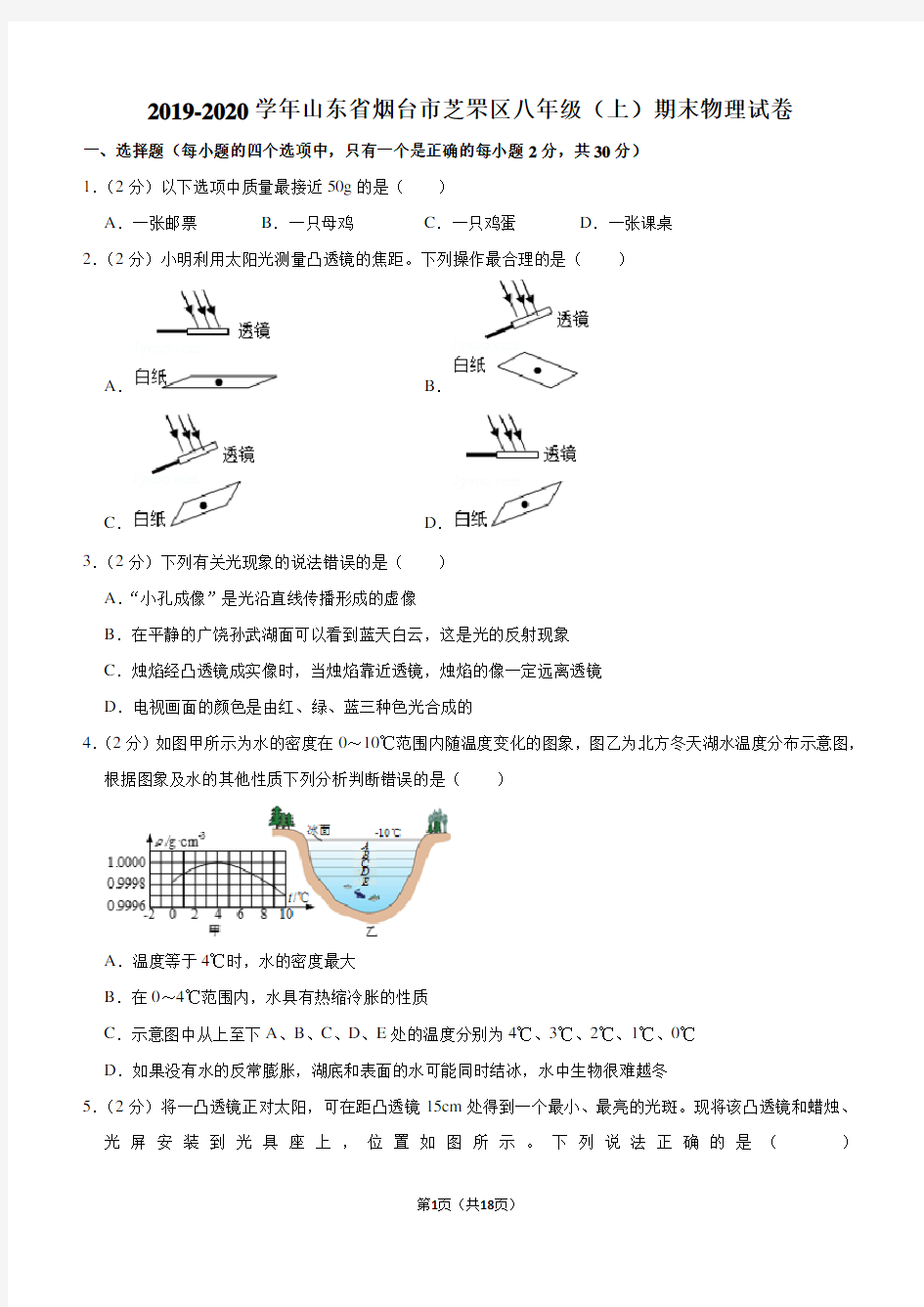 2019-2020学年山东省烟台市芝罘区八年级(上)期末物理试卷