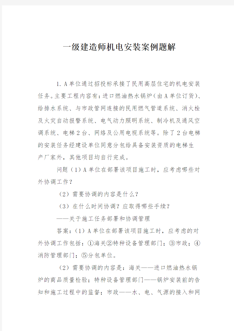 一级建造师机电安装案例题解