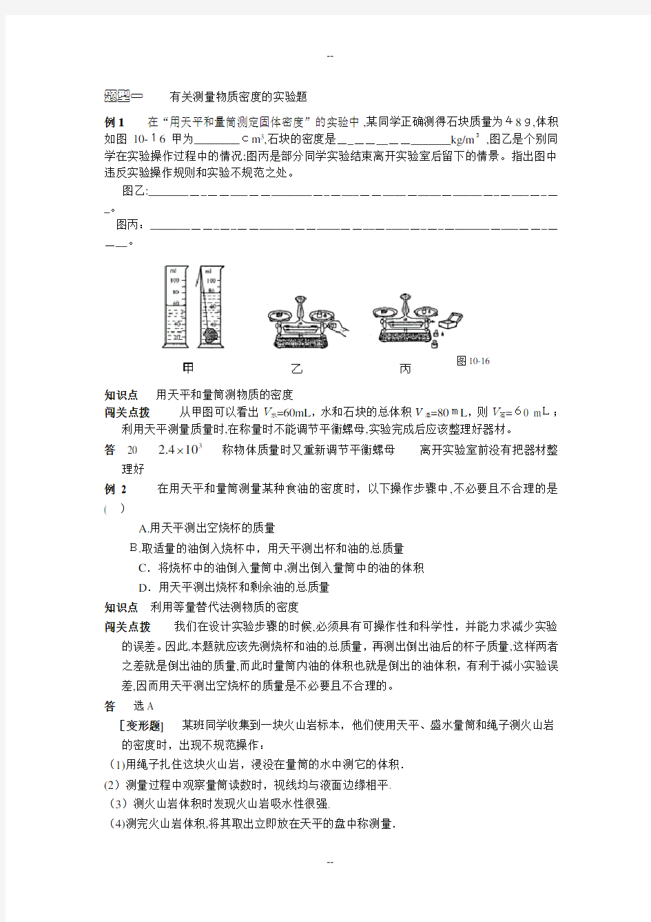 1有关测量物质密度的实验的练习题解析