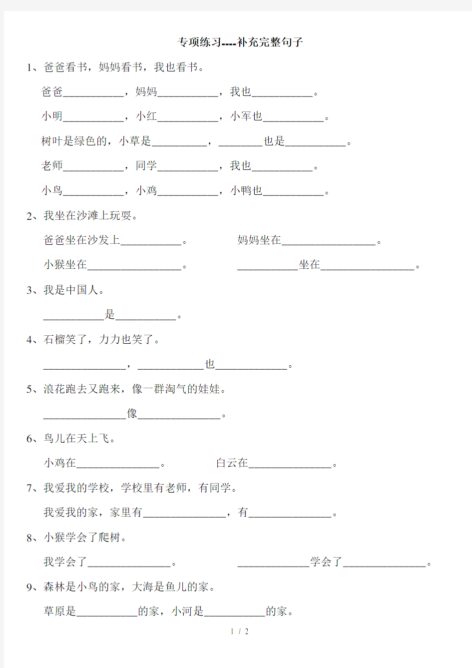 人教版小学一年级语文上册《补充完整句子》