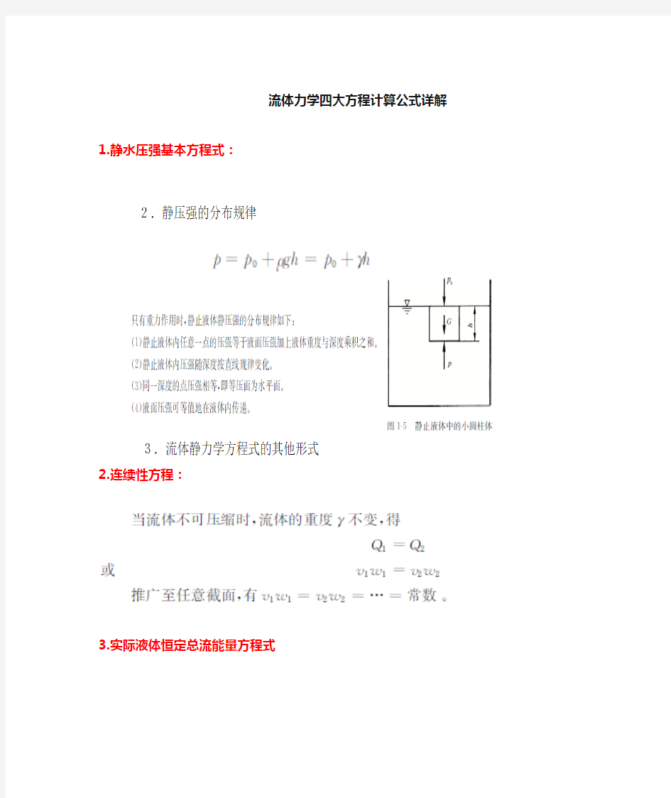 流体力学四大方计算公式详解