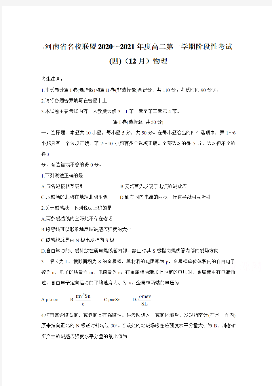 河南省名校联盟2020～2021年度高二上学期阶段性考试(四)(12月)物理【含答案】
