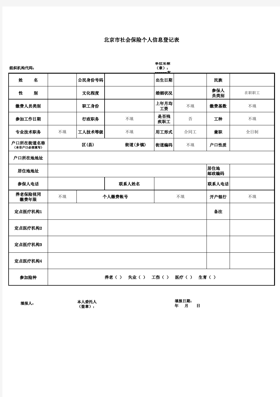 正式员工入职表