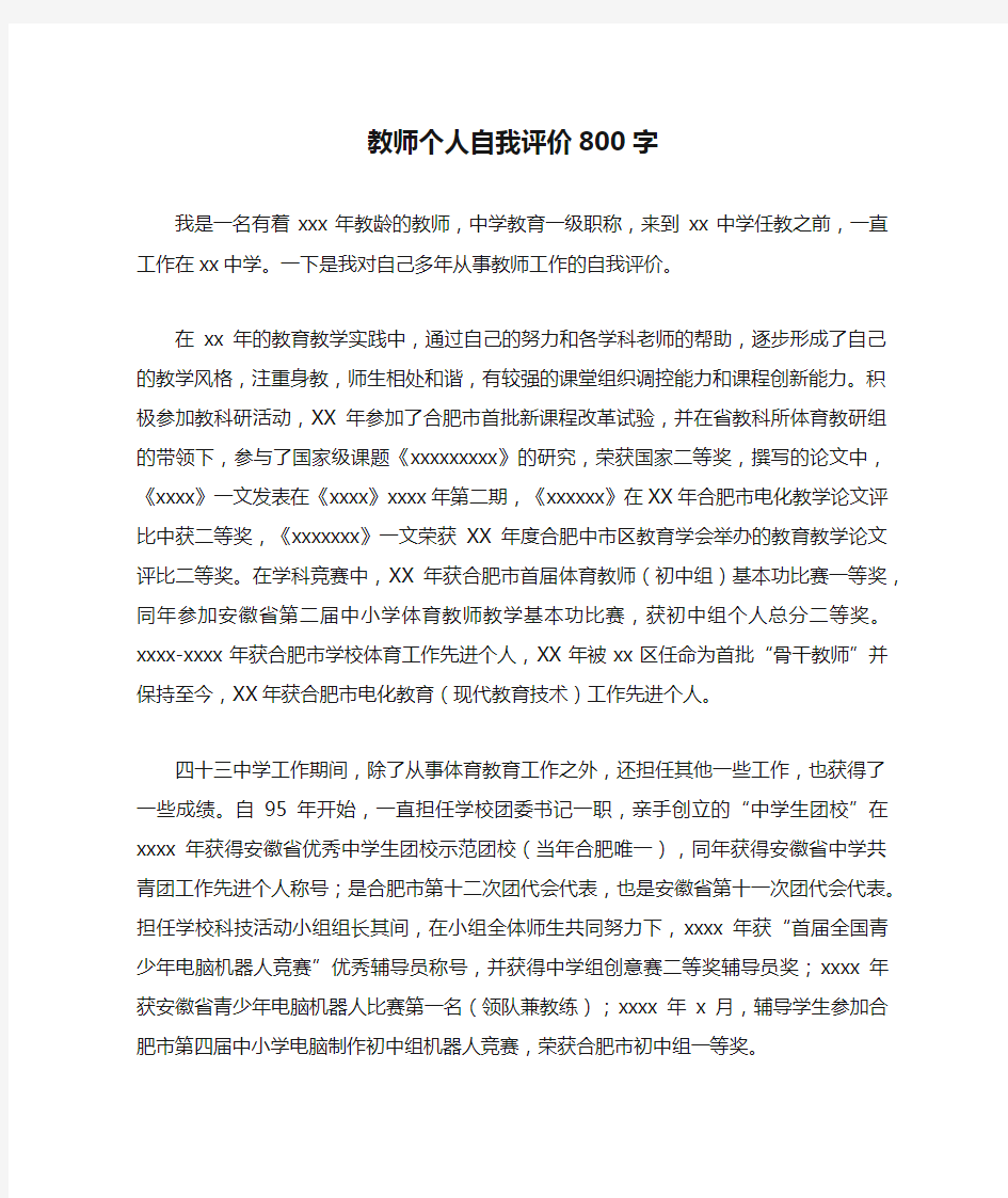 教师个人自我评价800字