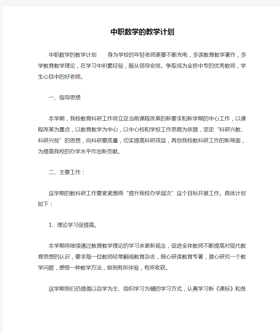 中职数学的教学计划