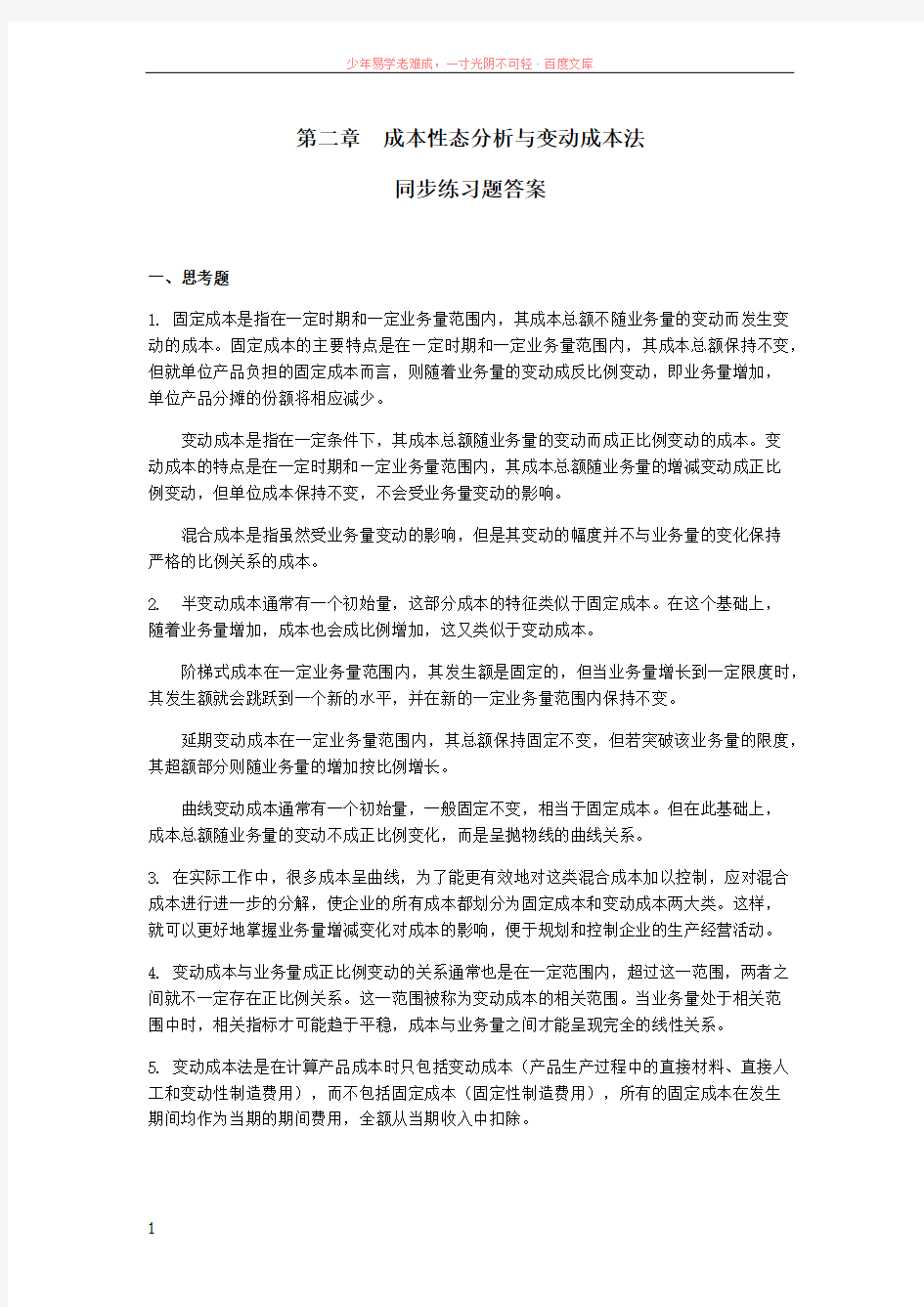 成本性态与变动成本法同步练习题答案