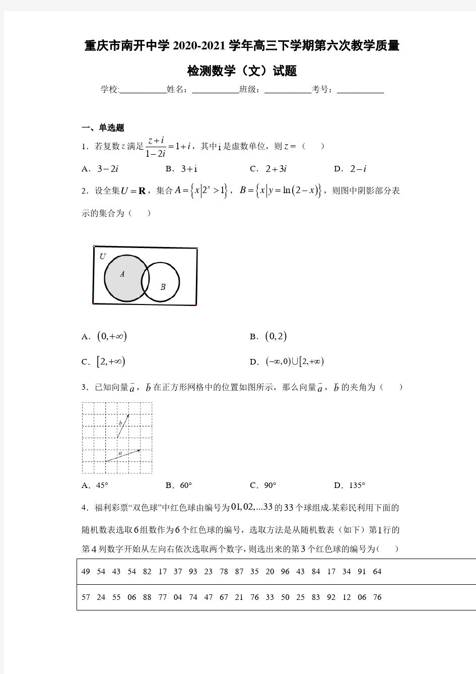 重庆市南开中学2020-2021学年高三下学期第六次教学质量检测数学(文)试题