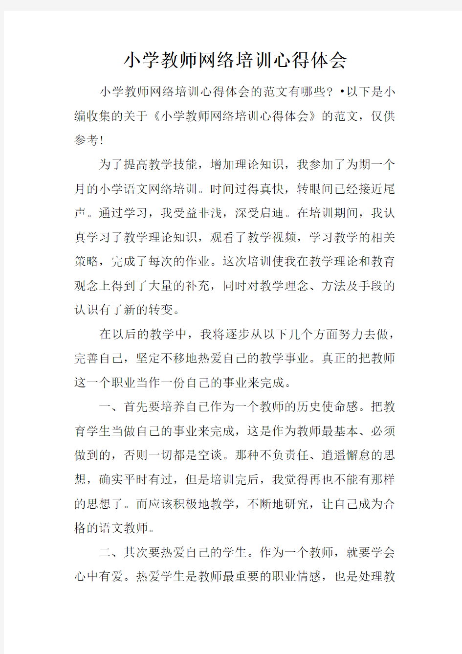 小学教师网络培训心得体会