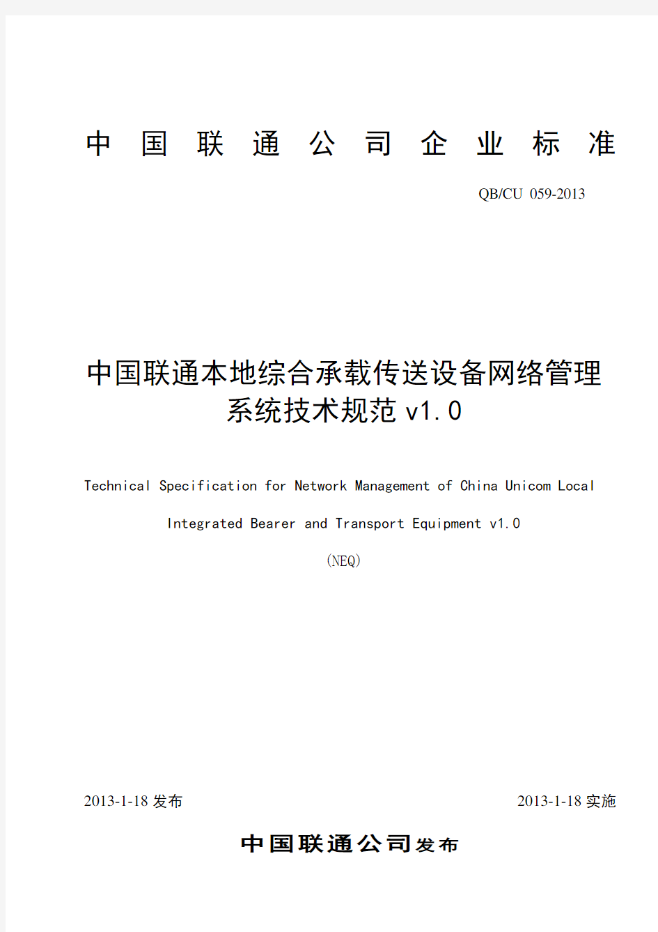 中国联通综合承载与传送设备网管系统技术规范(DOCX 45页)